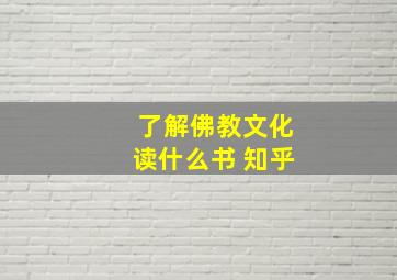 了解佛教文化读什么书 知乎